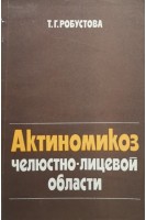 Актиномикоз челюстно-лицевой области. Робустова Т.Г.