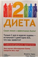 2-х дневная диета. Самая легкая и эффективная диета!. Мишель Харви