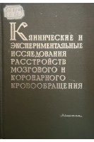 Клинические и экспериментальные исследования расстройств мозгового и коронарного кровообращения (материалы объединенной  сессии) (БУ). Мирзоян С.А.