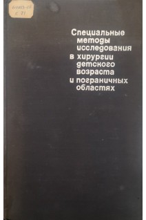 Специальные методы исследования в хирургии детского возраста и пограничных областях (БУ). Долецкий С.Я.