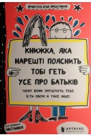 Книжка яка нарешті пояснить тобі геть усе про батьків (чому вони змушують тебе їсти овочі й таке інше). Франсуаза Буше