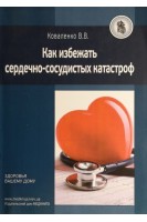 Как избежать сердечно-сосудистых катастроф. Коваленко В.В.