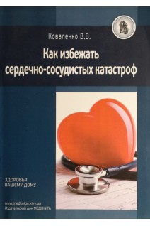 Как избежать сердечно-сосудистых катастроф. Коваленко В.В.
