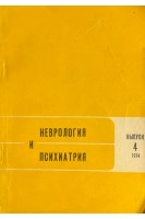 Неврология и психиатрия. Республиканский межведомственный сборник выпуск 4. Нейро-психо-соматические нарушения. Аксентьев С.Б.