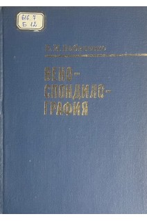 Веноспондилография (БУ). Бабиченко Е.И.