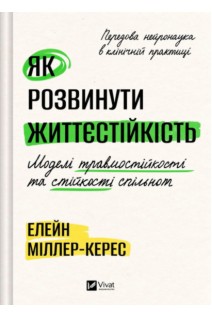 Як розвинути життєстійкість. Моделі травмостійкості і стійкості спільнот. Елейн Міллер-Керес