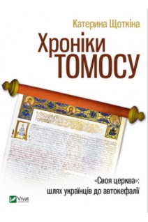 Хроніки Томосу. Щоткіна К.