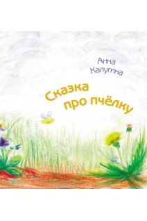Сказка про пчелку. Анна Калугіна