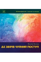 Де звірів чуйний поступ. Віталіна Маслова