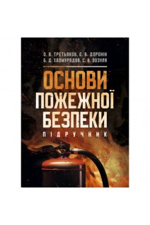 Основи пожежної безпеки. Підручник. Третьяков О.В. Доронін Є.В. Халмурадов Б.Д.