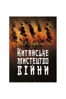 Китайське мистецтво війни. Практичний посібник. К. Іоутсен