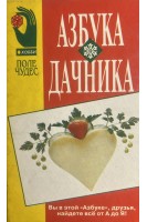 Азбука дачника (БУ). Чайка Л.Д.
