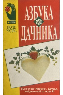 Азбука дачника (БУ). Чайка Л.Д.