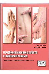 Лечебный массаж в работе с рубцовой тканью. Нэнси Смит Кэтрин Райан