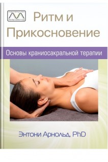 Ритм и прикосновение. Основы краниосакральной терапии. Энтони Арнольд