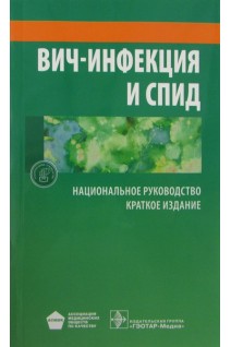 Национальное руководство. Вич-инфекция и СПИД: Краткое издание . Под ред. В.В. Покровского