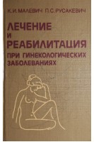 Лечение и реабилитация при гинекологических заболеваниях (БУ). Малевич К.И.