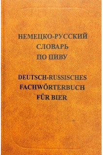 Немецко-русский словарь по ПИВУ. Свыше 15 000 терминов. Анюшкин Е.С.