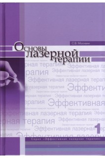 Основы лазерной терапии. Серия «Эффективная лазерная терапия». Т. 1. Москвин С.В.