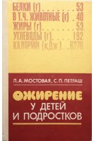 Ожирение у детей и подростков (БУ). Мостовая Л.А.