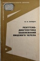 Рентгенодиагностика заболеваний лицевого черепа (БУ). ЛапидусФ.И.