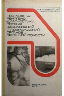 Неотложная рентгенодиагностика острых заболеваний и повреждений органов брюшной полости (БУ). Щербатенко М.К Береснева Э.А
