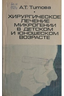 Хирургическое лечение микрогении в детском и подростковом возрасте (БУ). Титова А.Т.