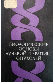 Биологические основы лучевой терапии опухолей (БУ). Ярмоненко С.П.