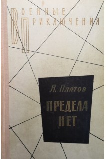 Предела нет (БУ). Платов Л.
