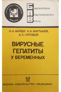 Вирусные гепатиты у беременных (БУ). Фарбер Н.А.