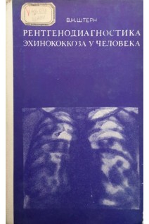 Рентгенодиагностика эхинококкоза у человека (БУ). Штерн В.Н.