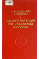 Силикотуберкулез как клиническая проблема (БУ). Мошковский И.И.