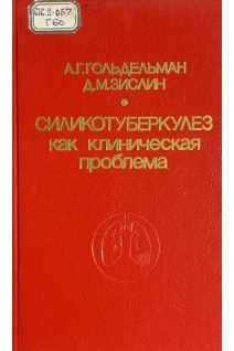 Силикотуберкулез как клиническая проблема (БУ). Мошковский И.И.