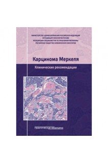 Карцинома Меркеля. Клинические рекомендации. Болотина Л.В. Бохан Б.Ю. Буланов А.А.