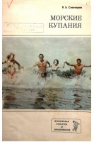 Морские купания. Спекторов В.Б.