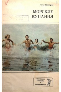 Морские купания. Спекторов В.Б.