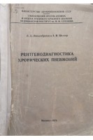 Рентгенодиагностика хронических пневмоний. Линденбратен Л.Д. Шахтер А.И.