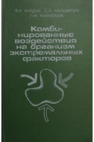 Комбинированные воздействия на организм экстремальных факторов. Фурдуй Ф.И. Хайдарлиу С.Х. Мамалыга Л.М.