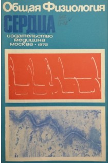 Общая физиология сердца (механизмы межклеточной передачи возбуждения в миокарде сборник работ). Косицкий Г.И.