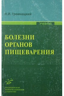 Болезни органов пищеварения: Учебник. Громнацкий Н.И.