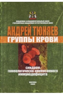 Группы крови. Синдром гомеологическо-хромосомного иммунодефицита. Тюняев А.