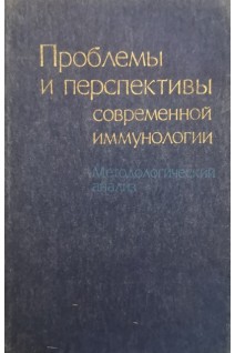 Проблемы и перспективы современной иммунологии (методический анализ) (БУ). Петров Р.В.