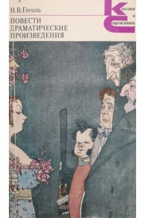 Повести. Драматические произведения (БУ). Гоголь Н.В.