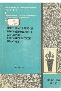 Некоторые вопросы прогнозирования в акушерско-гинекологической практике (БУ). Иванов Н.Р.