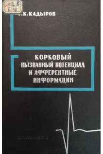 Корковый вызванный потенциал и афферентные информации (БУ). Кадыров Г.К.