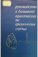 Руководство к большому практикуму по физиологии сердца (БУ). Удельнов М.Г.