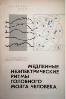 Медленные неэлектрические ритмы головного мозга человека (БУ). Гречин В.Б. Кропотов Ю.Д.