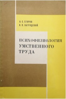Психофизиология умственного труда (БУ). Егоров А.С. Загрядский В.П.