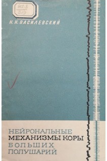 Нейрональные механизмы коры больших полушарий (БУ). Василевский Н.Н.