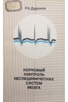 Корковый контроль неспецифических систем мозга (БУ). Дуринян Р.А.